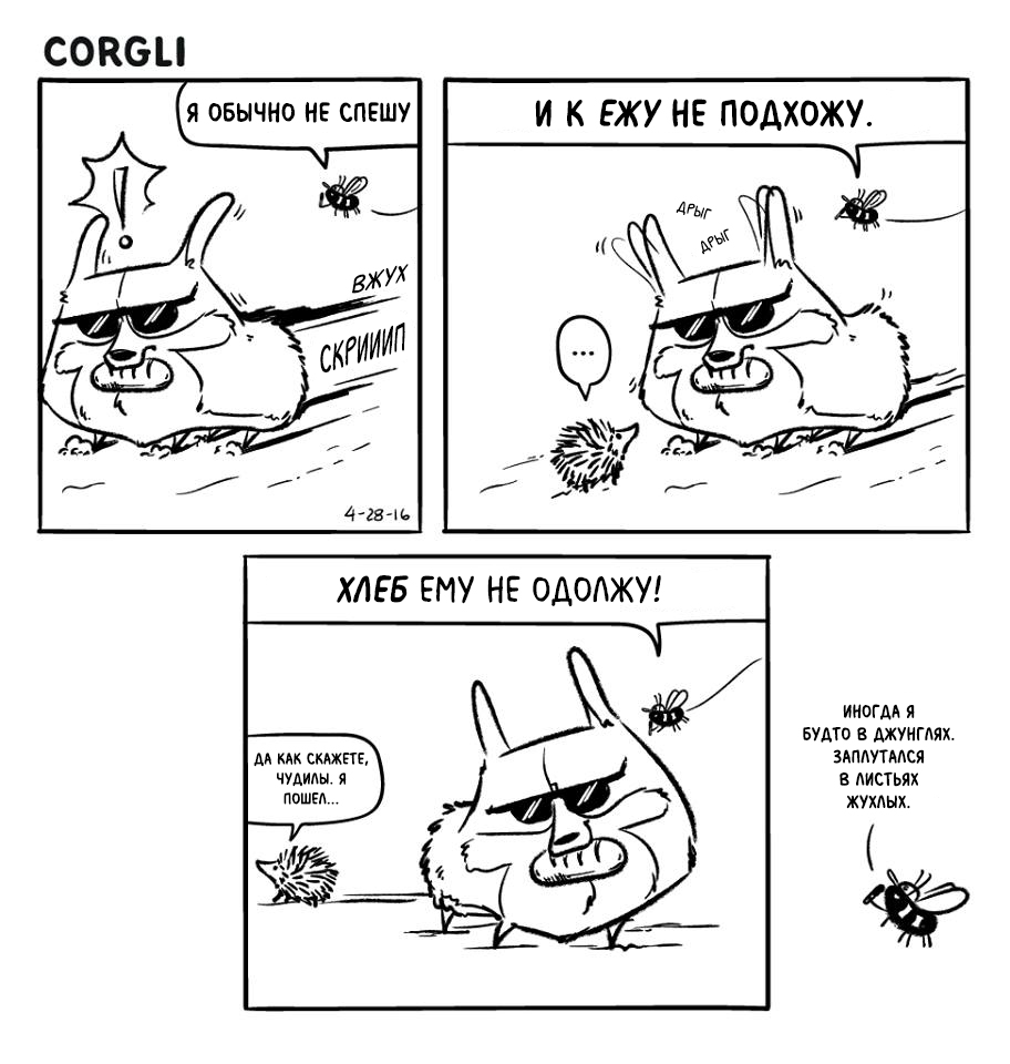 Комикс Corgli & Co [Коргли и компания]: выпуск №90
