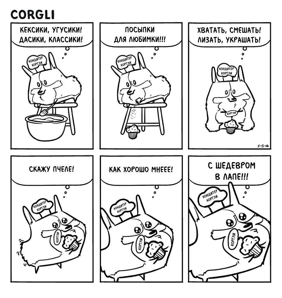 Комикс Corgli & Co [Коргли и компания]: выпуск №97