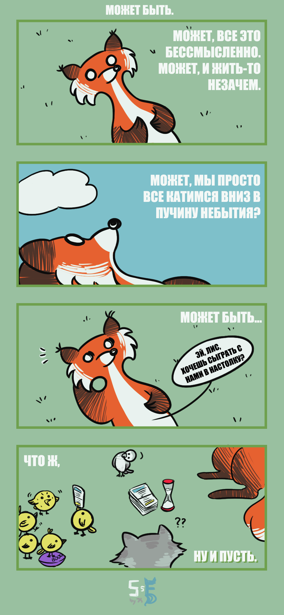 Может быть. комикс Лис - суперподдержка [Super Supportive Fox] на русском  читать онлайн на сайте Авторский Комикс