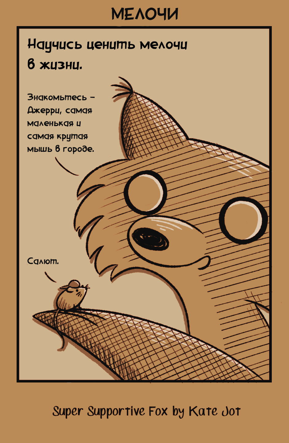 Комикс Лис - суперподдержка [Super Supportive Fox]: выпуск №81