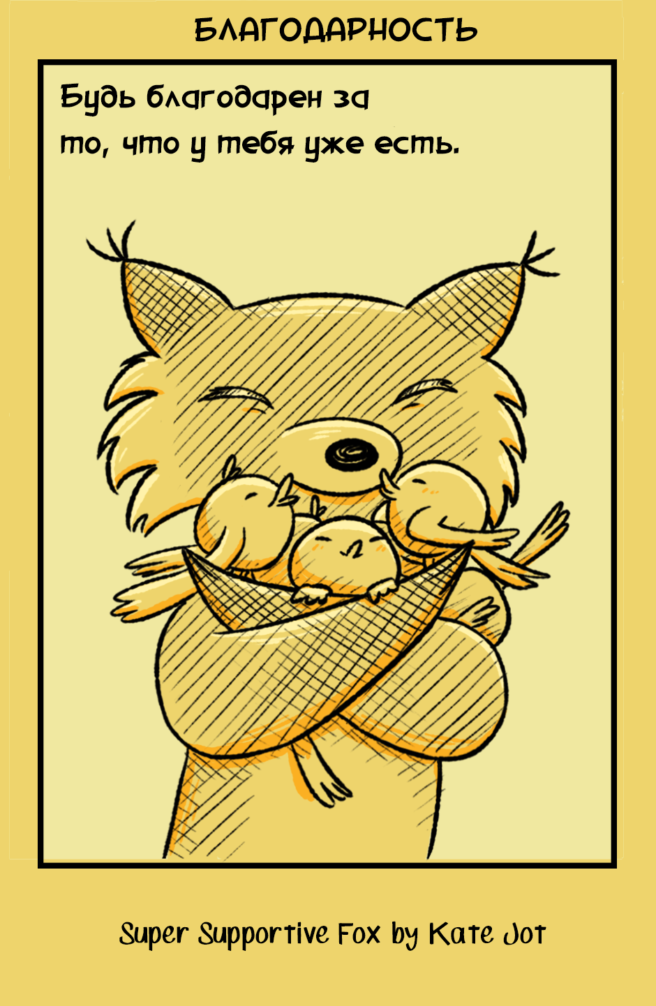 Комикс Лис - суперподдержка [Super Supportive Fox]: выпуск №84