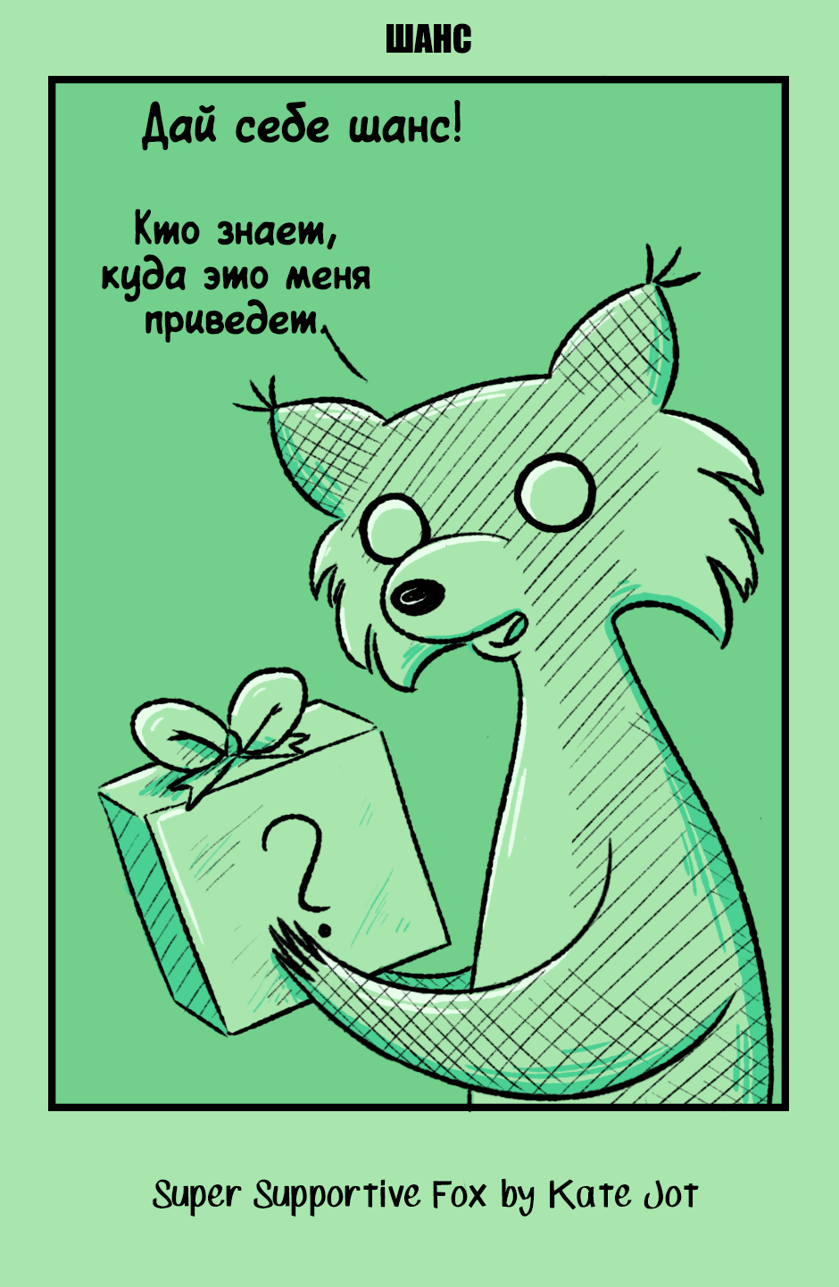 Комикс Лис - суперподдержка [Super Supportive Fox]: выпуск №93