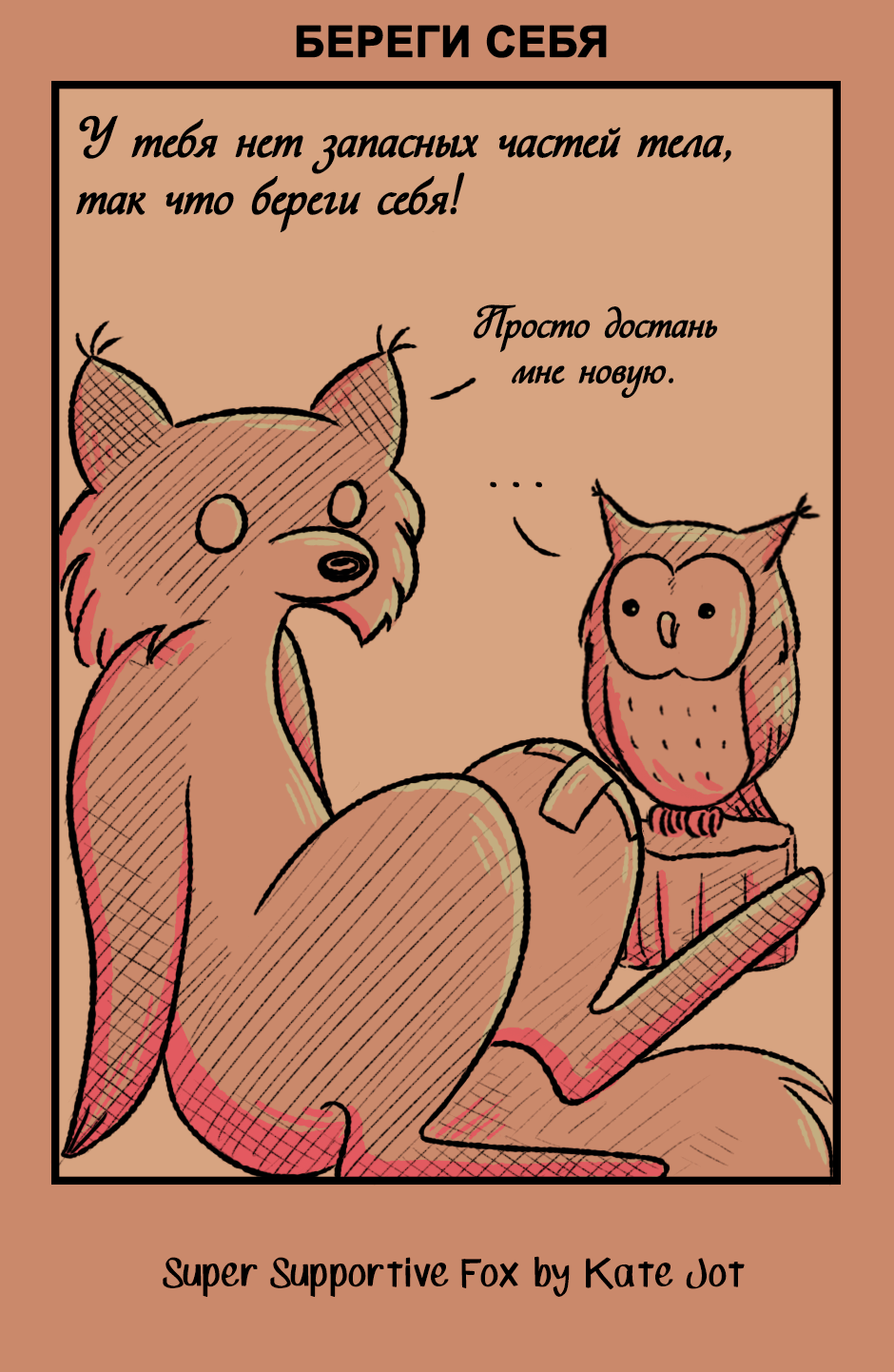 Комикс Лис - суперподдержка [Super Supportive Fox]: выпуск №112