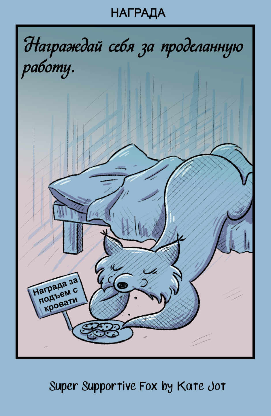 Комикс Лис - суперподдержка [Super Supportive Fox]: выпуск №114