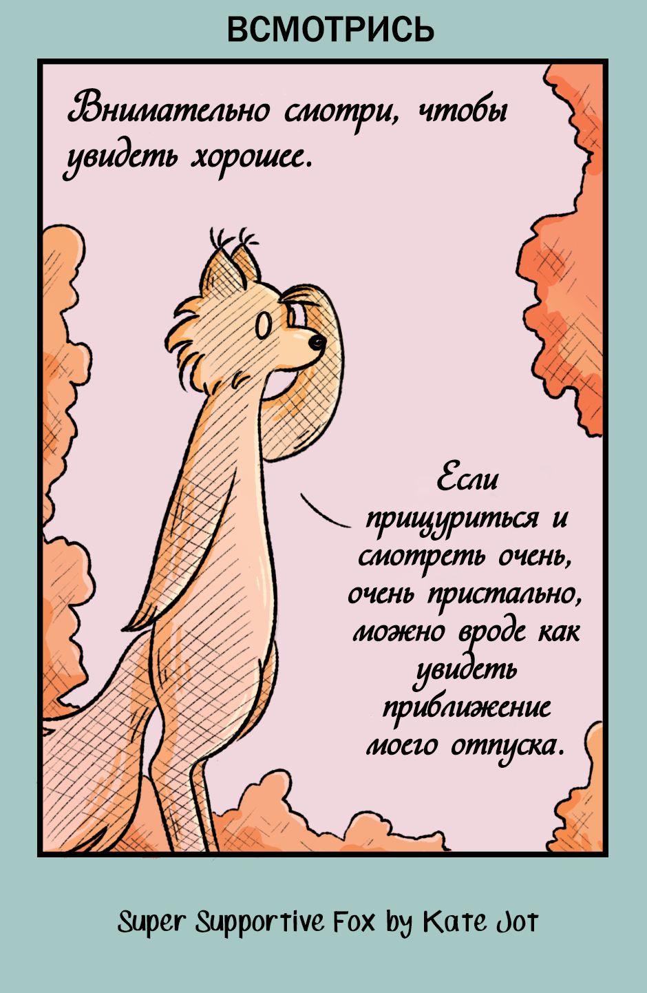Комикс Лис - суперподдержка [Super Supportive Fox]: выпуск №117
