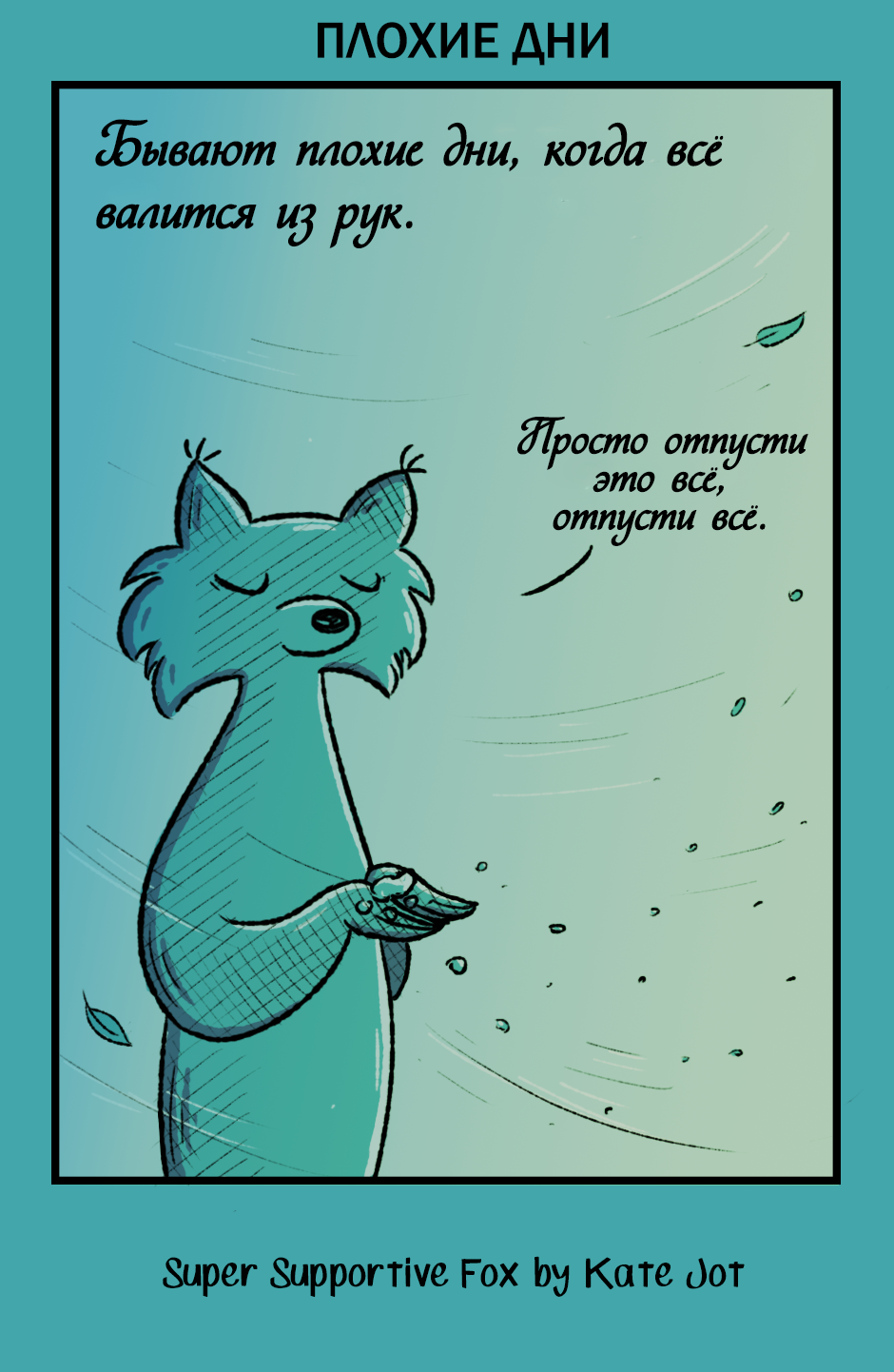 Комикс Лис - суперподдержка [Super Supportive Fox]: выпуск №119