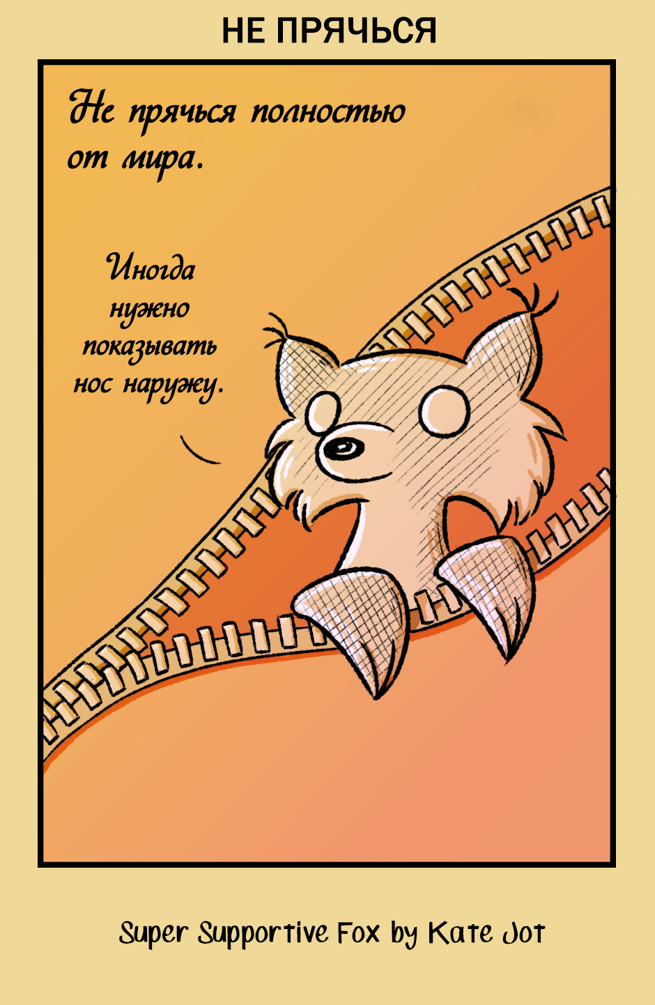 Комикс Лис - суперподдержка [Super Supportive Fox]: выпуск №121