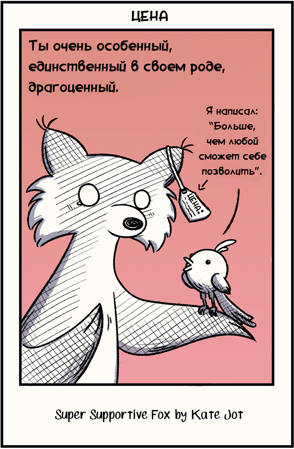 Комикс Лис - суперподдержка [Super Supportive Fox]: выпуск №123