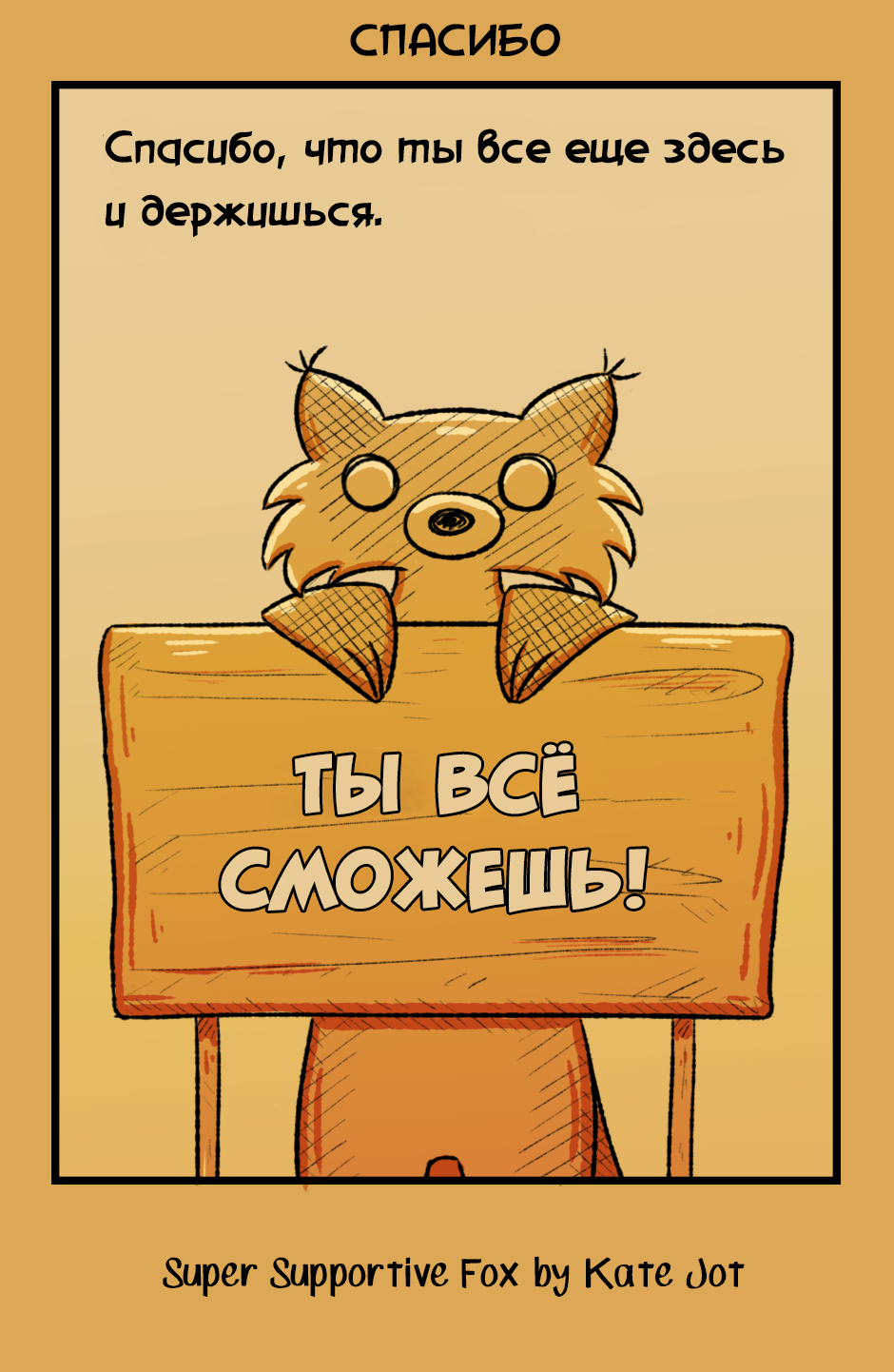 Комикс Лис - суперподдержка [Super Supportive Fox]: выпуск №129