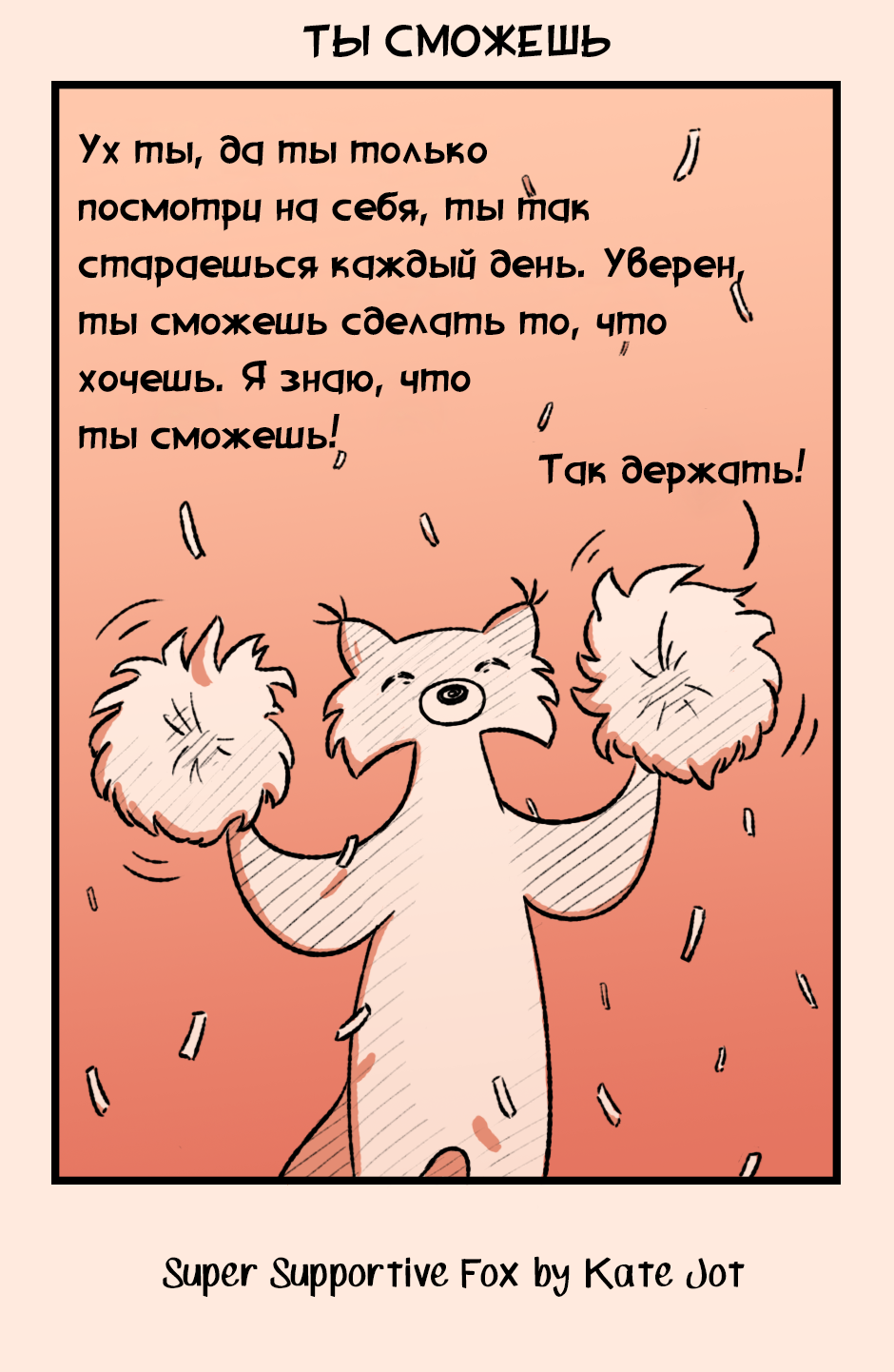 Комикс Лис - суперподдержка [Super Supportive Fox]: выпуск №139