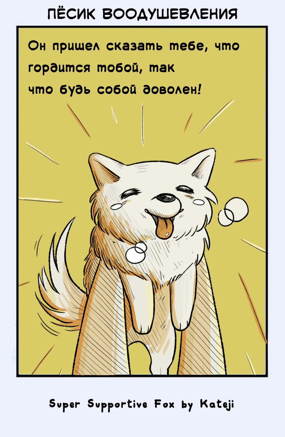 Комикс Лис - суперподдержка [Super Supportive Fox]: выпуск №145