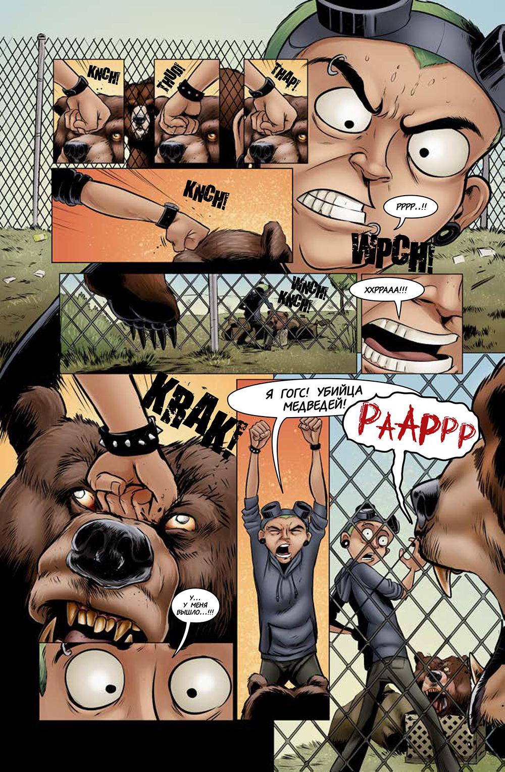 Комикс Медвегеддон [Bearmageddon]: выпуск №121