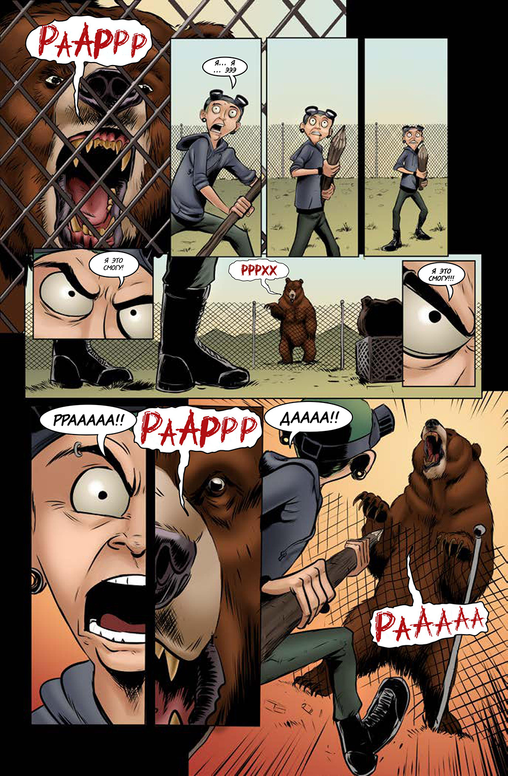 Комикс Медвегеддон [Bearmageddon]: выпуск №122