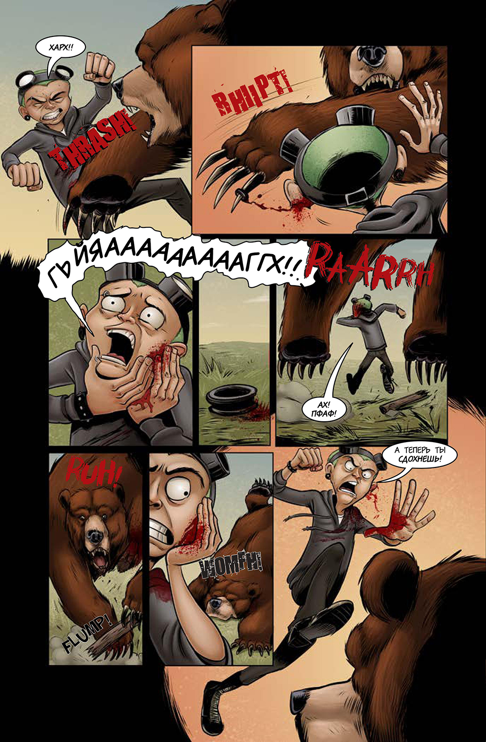 Комикс Медвегеддон [Bearmageddon]: выпуск №125
