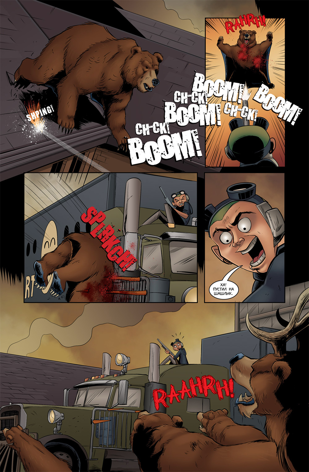 Комикс Медвегеддон [Bearmageddon]: выпуск №200