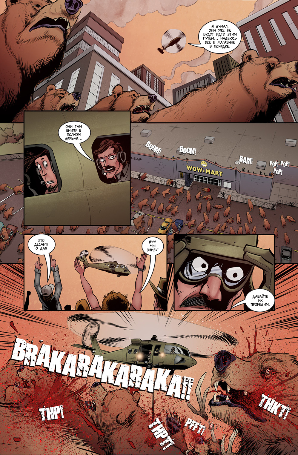 Комикс Медвегеддон [Bearmageddon]: выпуск №253