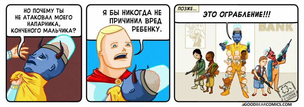 Суперзлодей.