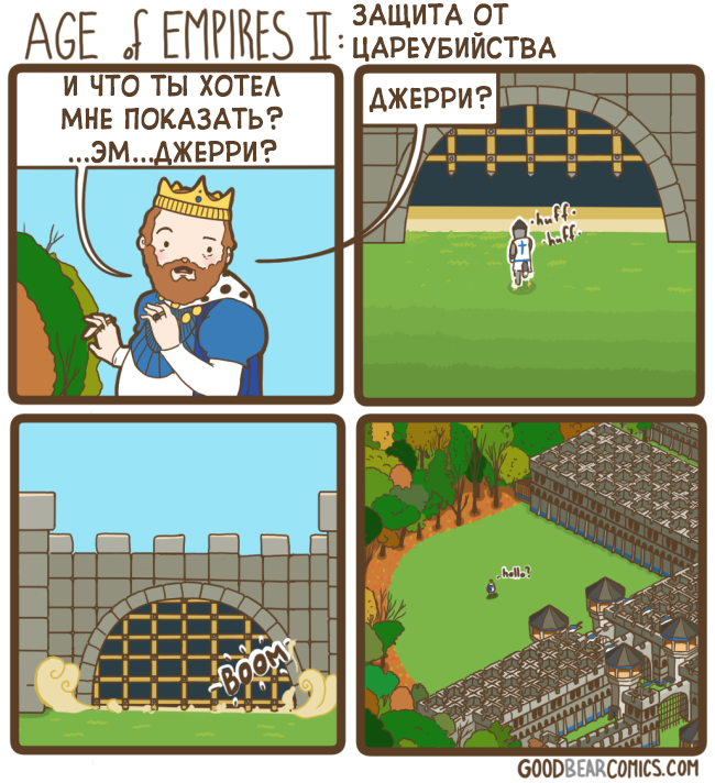 Age of Empires: Защита от цареубийства.