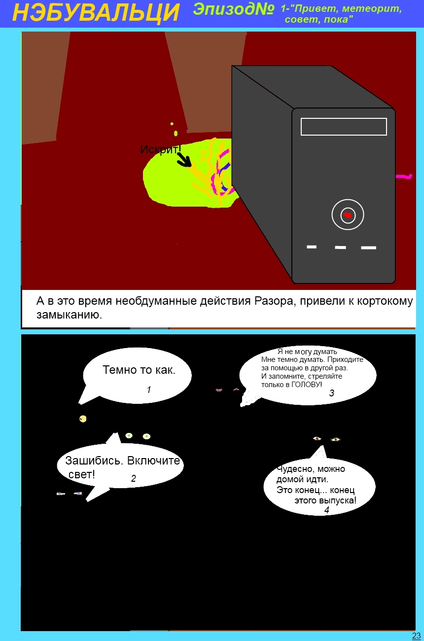 Комикс Город тормозов "Нэбувальци": выпуск №24