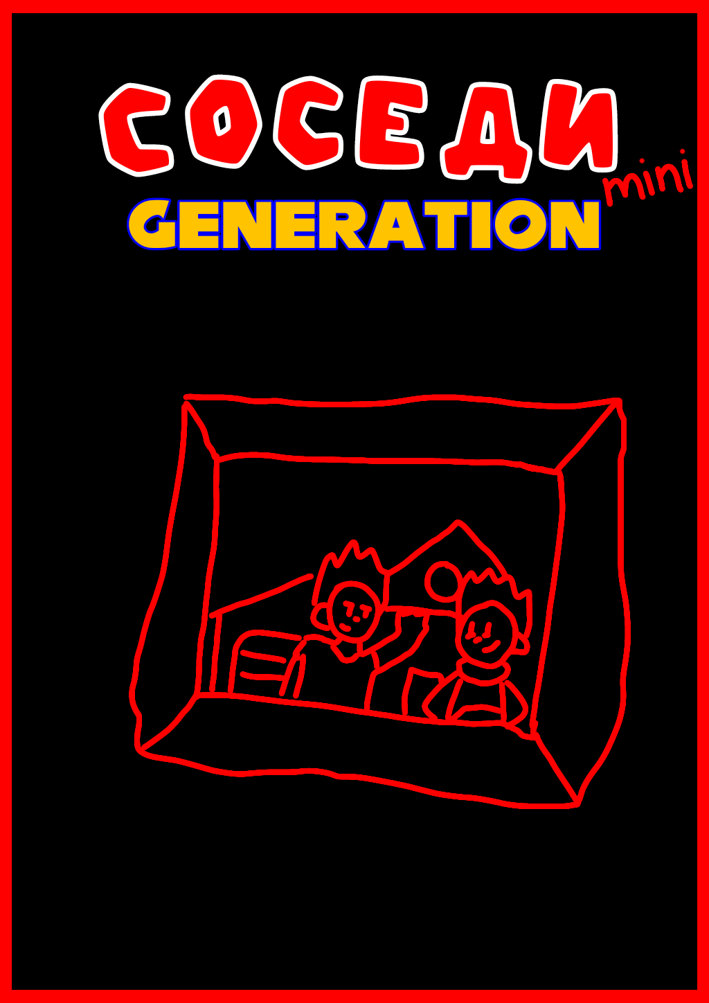 Соседи mini: Generation