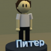 Питер