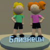 Близнецы