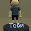 Тоби