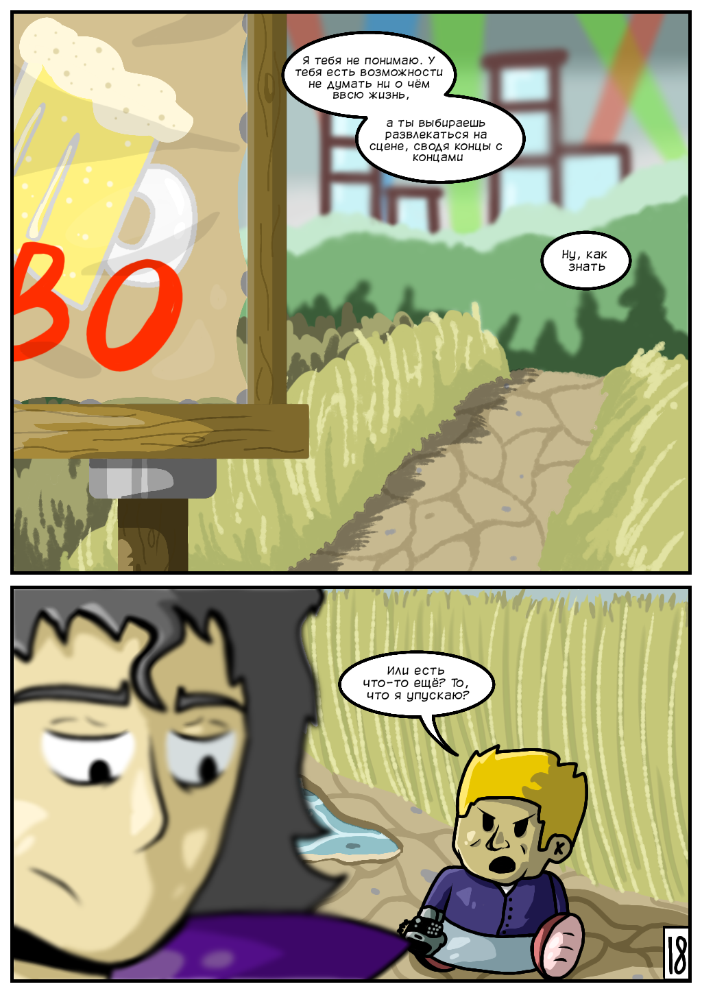 Приключения рыцаря рокера. 18