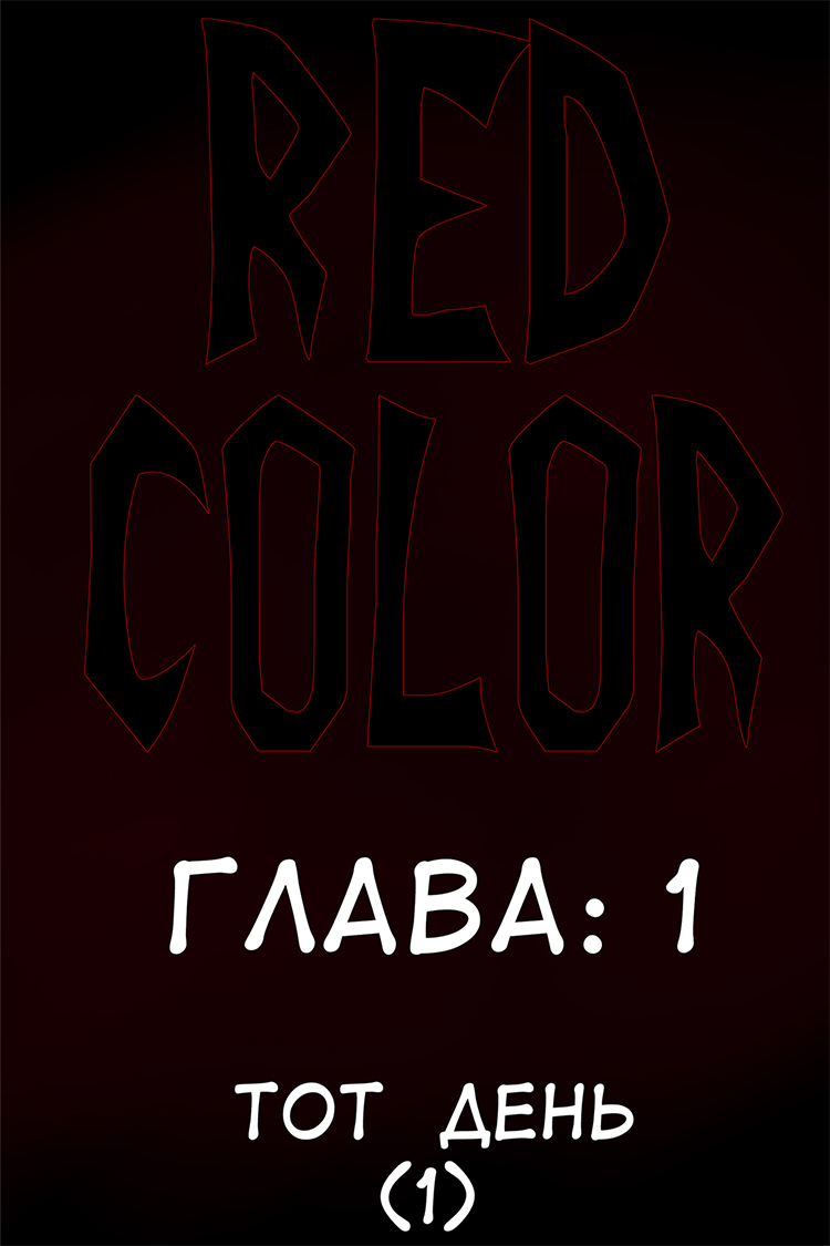 Комикс Red Color: выпуск №7