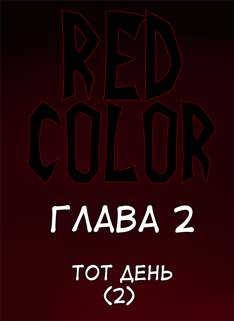 Комикс Red Color: выпуск №13