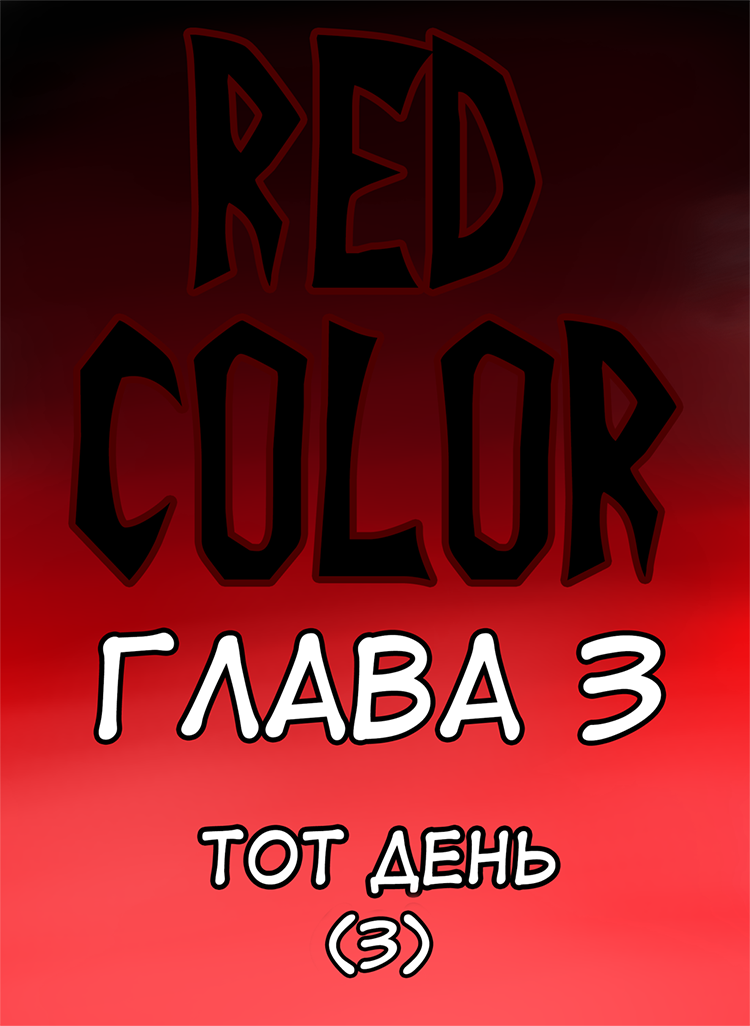 Комикс Red Color: выпуск №17