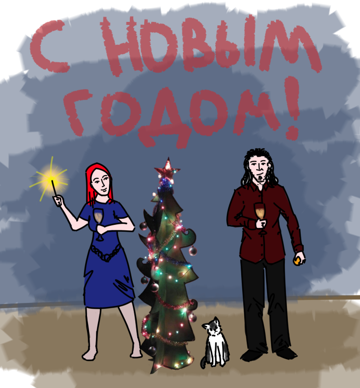 С НОВЫМ ГОДОМ! (День 76)