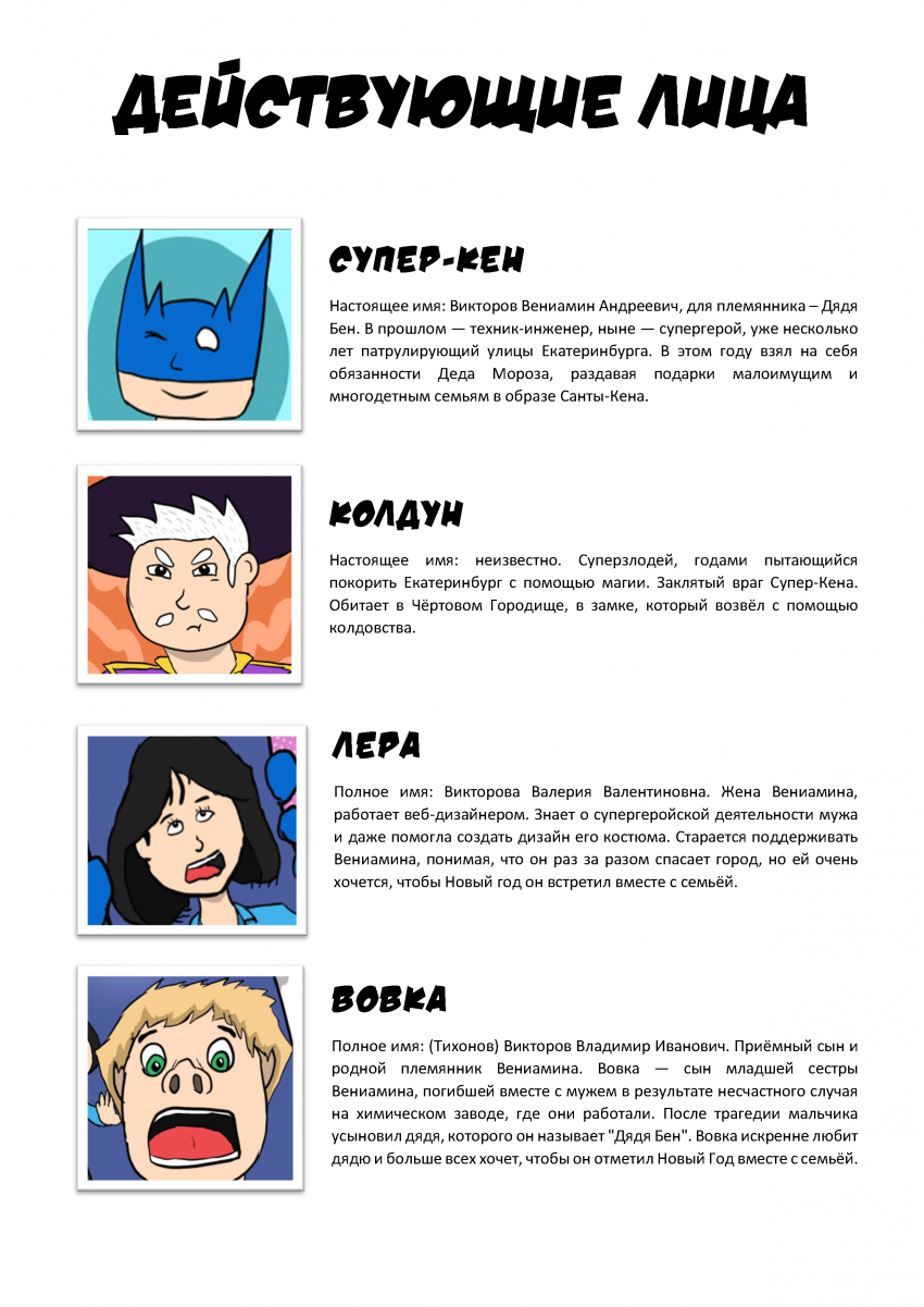 Комикс Super-Ken. Новогодний выпуск: выпуск №4