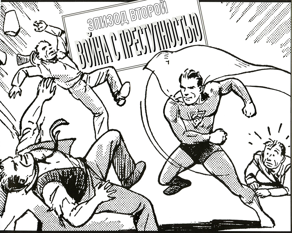 Комикс "Супермен" Ежедневные стрипы: выпуск №14