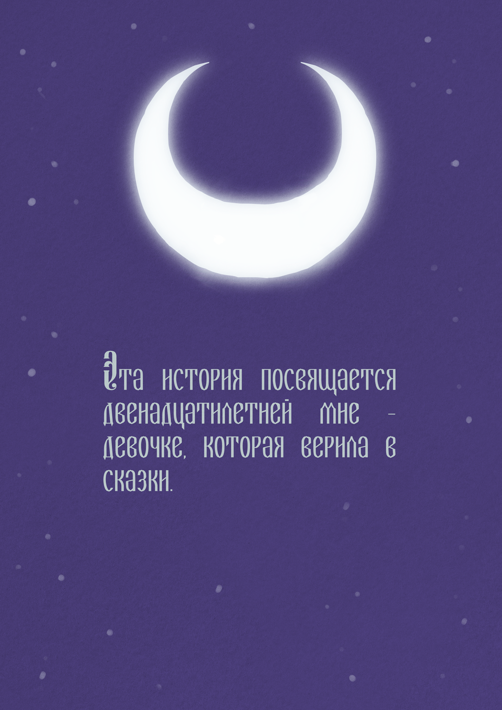 От автора