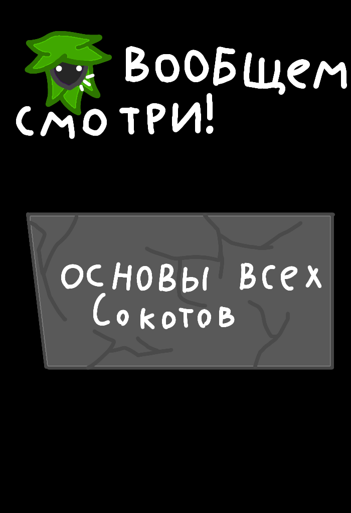 Начало обучения #Соторы!#