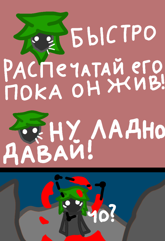 Что?... #Ну распечатал!#