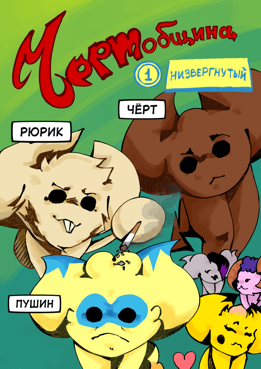 Комикс ЧёртОбщина: выпуск №1