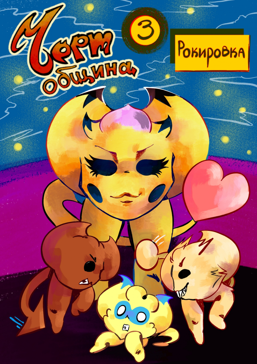 Обложка 3-й серии
