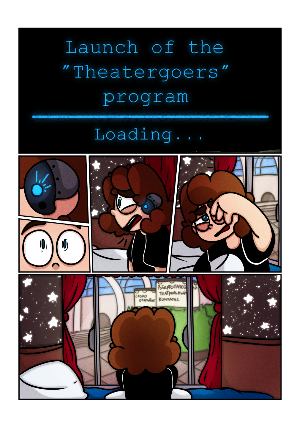 Комикс Театралы: выпуск №1