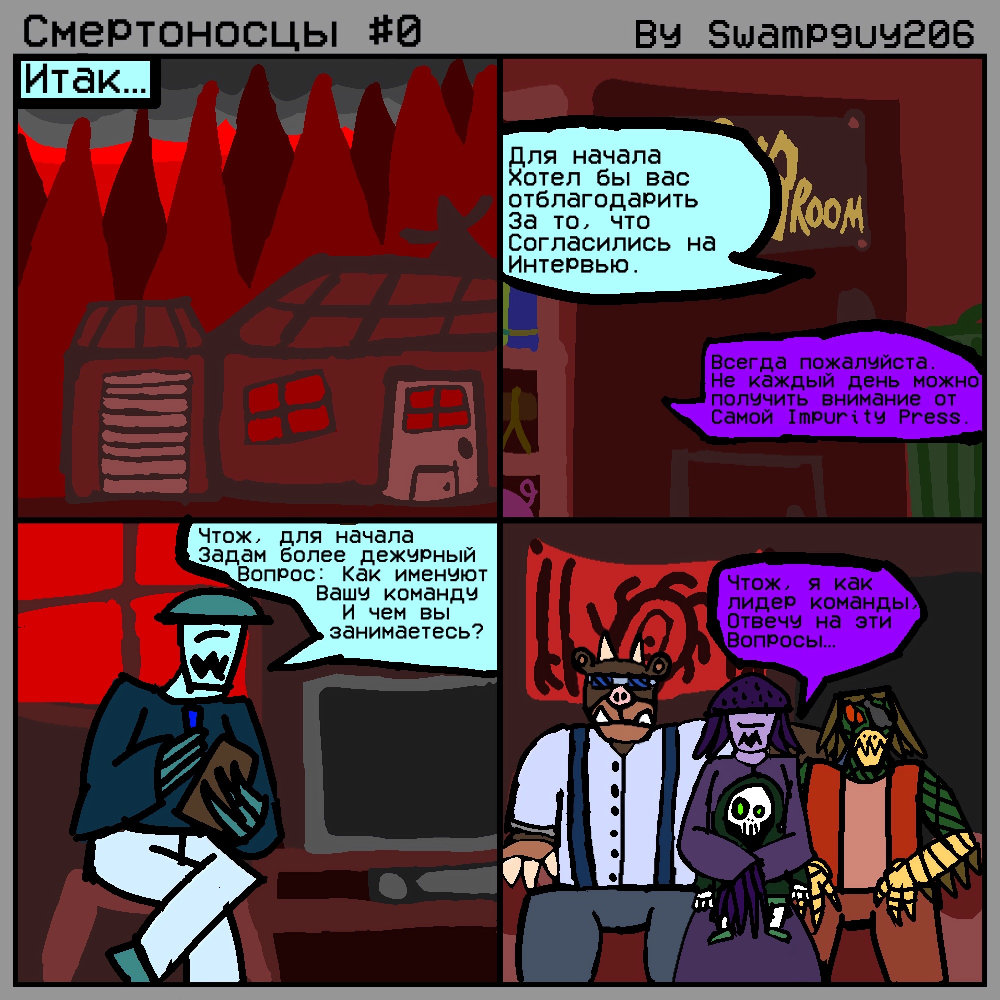 Комикс Смертоносцы: выпуск №2
