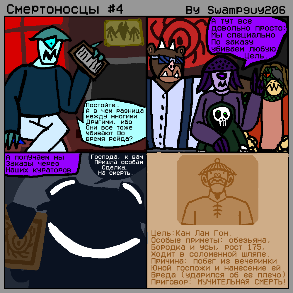 Комикс Смертоносцы: выпуск №6