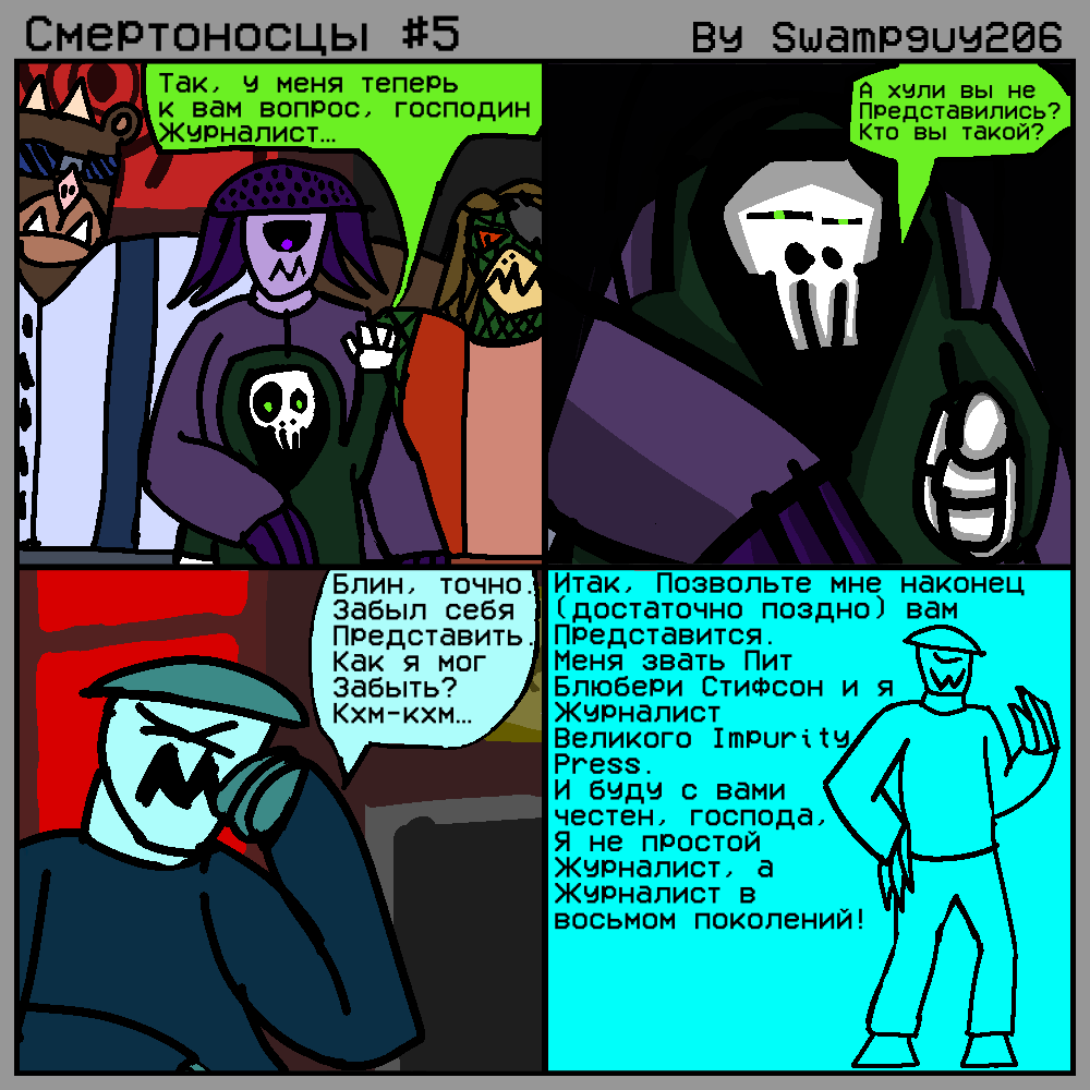 Комикс Смертоносцы: выпуск №7