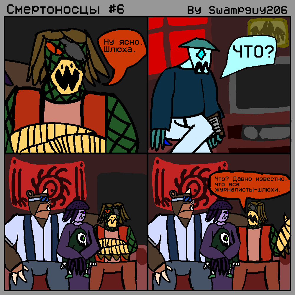 Комикс Смертоносцы: выпуск №8