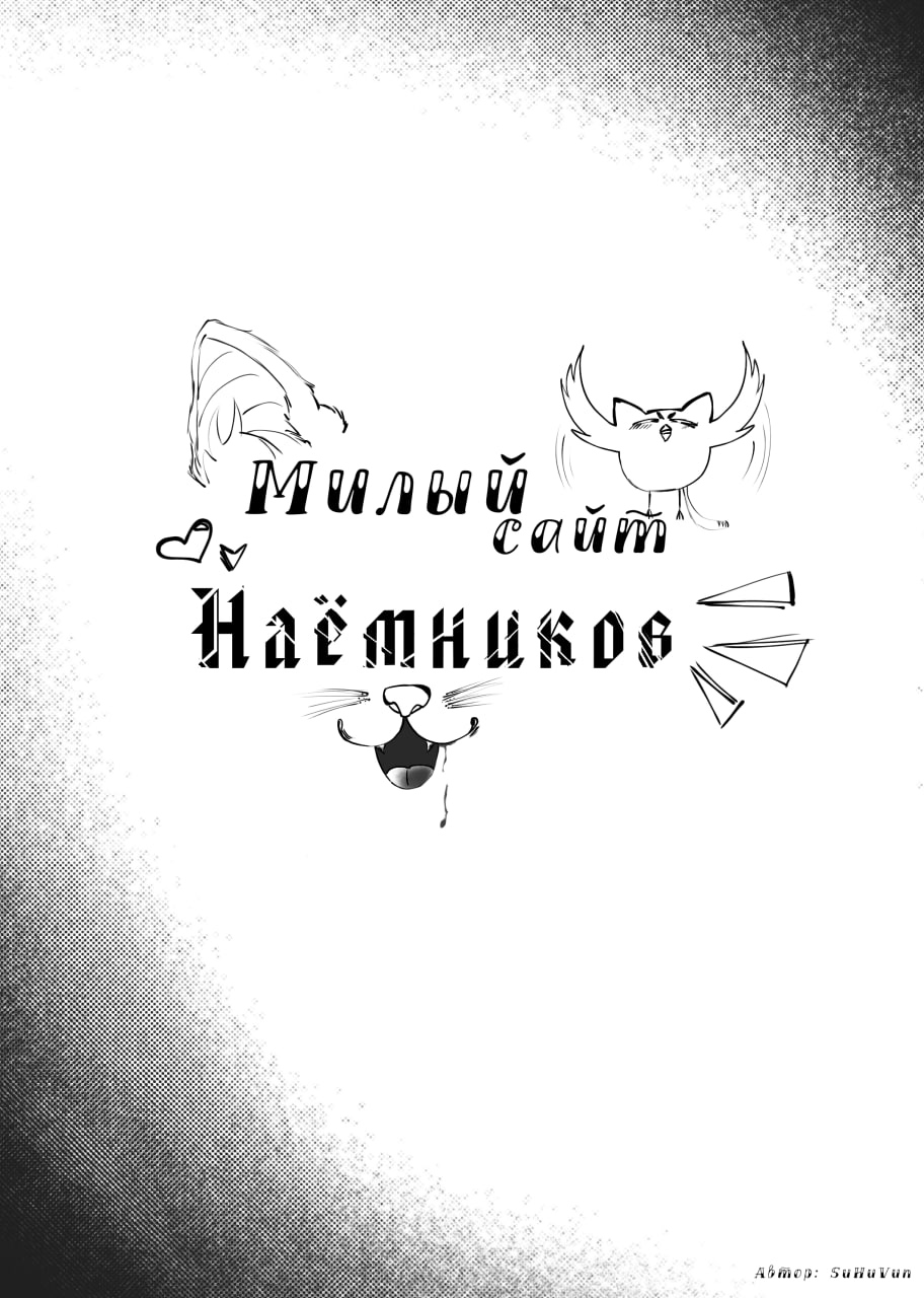 Комикс Милый Сайт Наёмников: выпуск №22