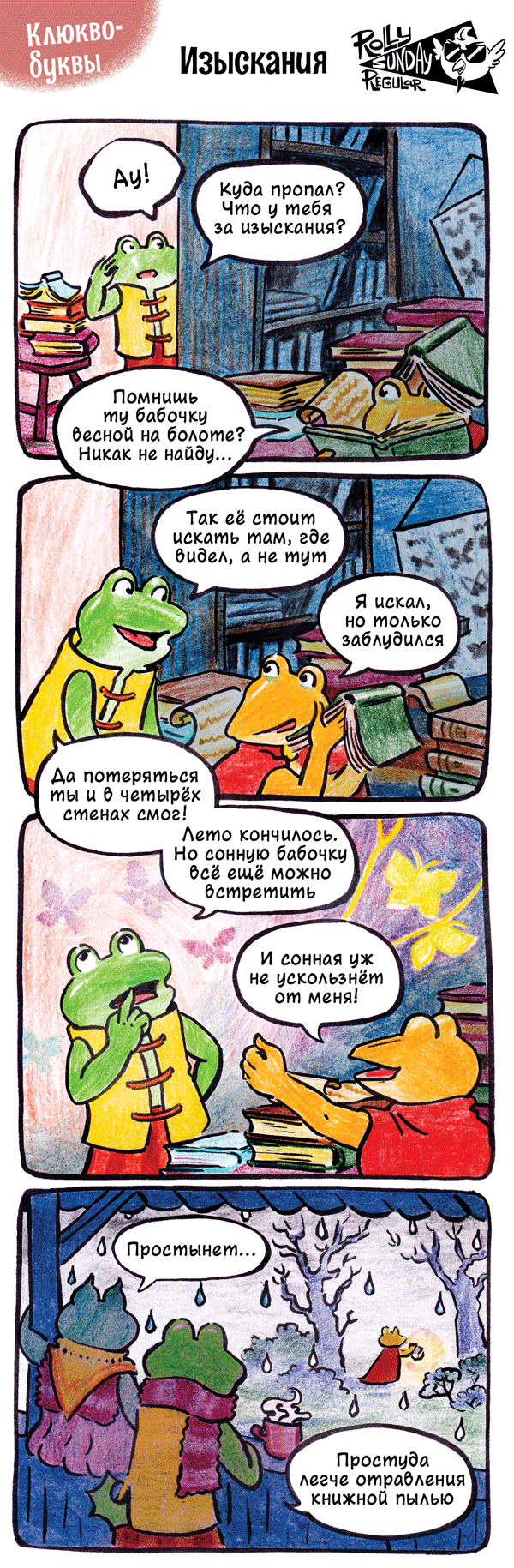 Комикс Ящеры: Короткие истории: выпуск №187