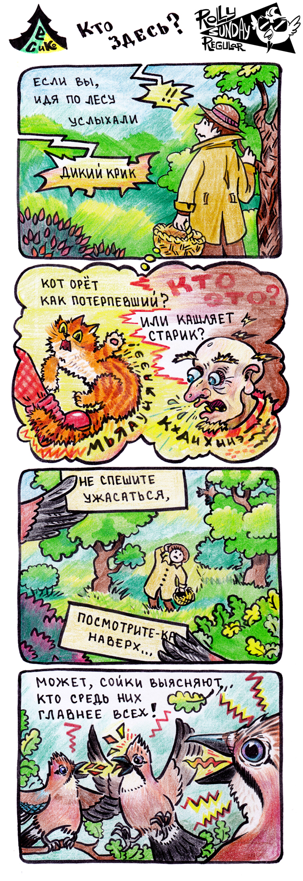 Комикс Лес и компания: выпуск №1