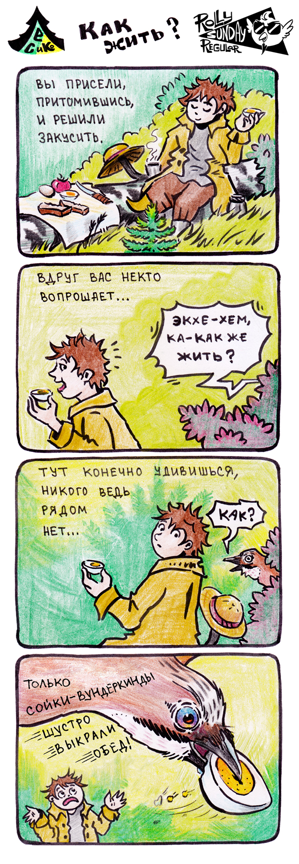 Комикс Лес и компания: выпуск №2