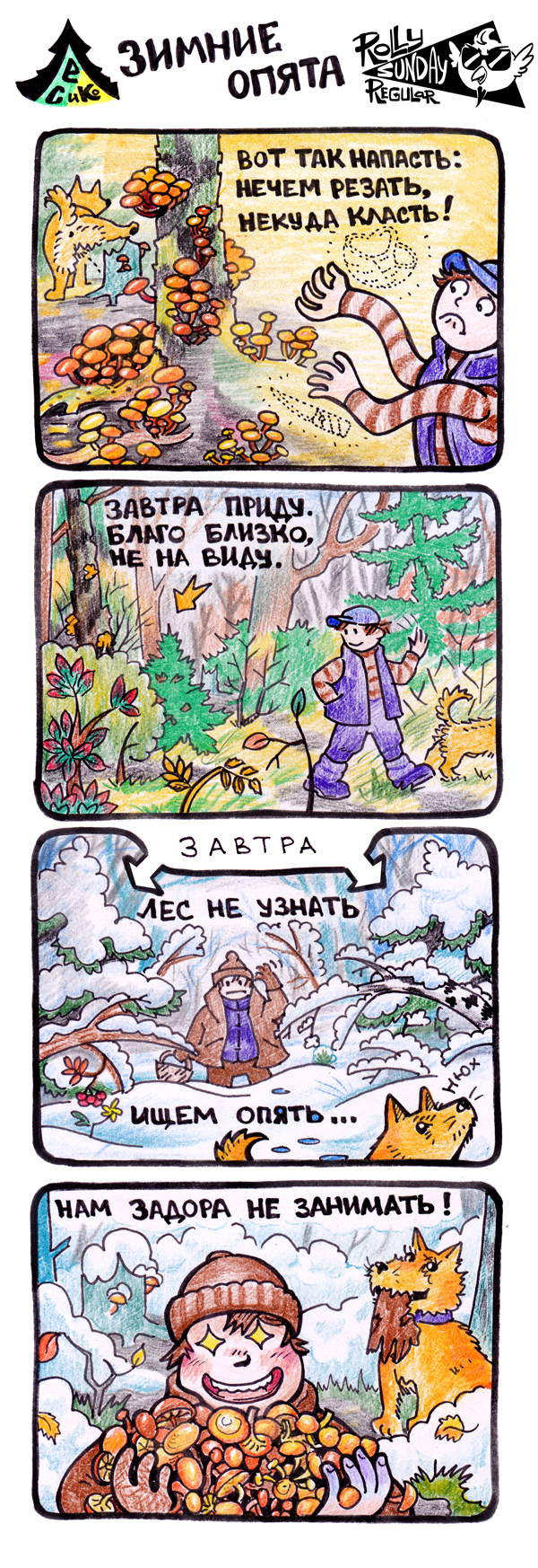 Комикс Лес и компания: выпуск №3