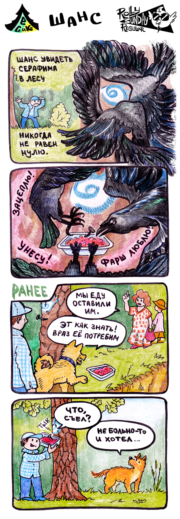 Комикс Лес и компания: выпуск №4